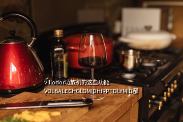 vlliodor功放機(jī)的這些功能VOLBALECHOLOMIDHIRPTDLYMID都