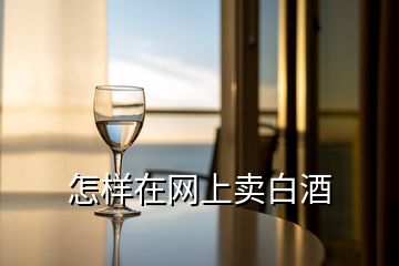 怎樣在網(wǎng)上賣白酒