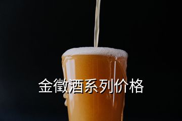 金徵酒系列價格