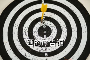 酒的廣告詞