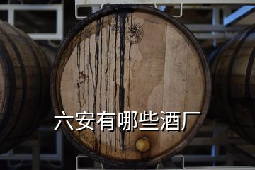 六安有哪些酒廠