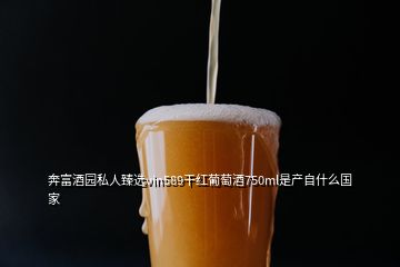 奔富酒園私人臻選vin589干紅葡萄酒750ml是產(chǎn)自什么國(guó)家