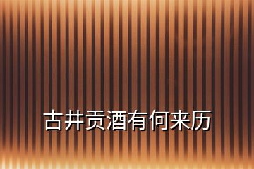 古井貢酒有何來(lái)歷