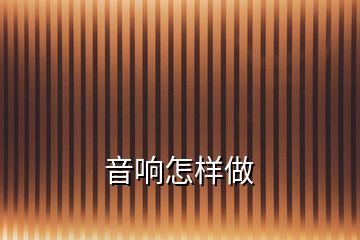 音響怎樣做