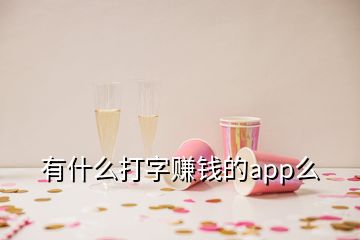 有什么打字賺錢的app么