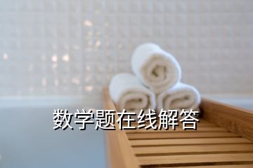 數(shù)學(xué)題在線解答