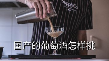 國產(chǎn)的葡萄酒怎樣挑