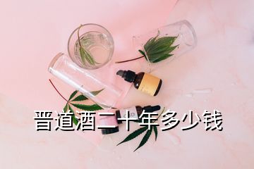 晉道酒二十年多少錢