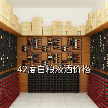 42度白糧液酒價(jià)格