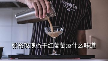 張?jiān)Ｃ倒逑愀杉t葡萄酒什么味道