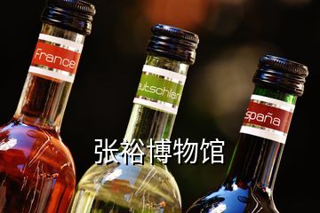 張裕博物館