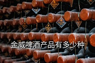 金威啤酒產(chǎn)品有多少種