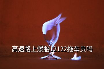 高速路上爆胎12122拖車貴嗎