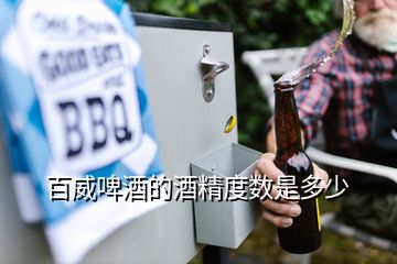 百威啤酒的酒精度數(shù)是多少