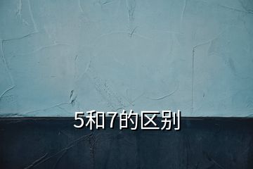 5和7的區(qū)別