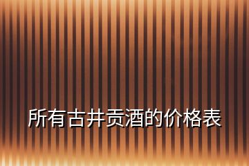 所有古井貢酒的價格表