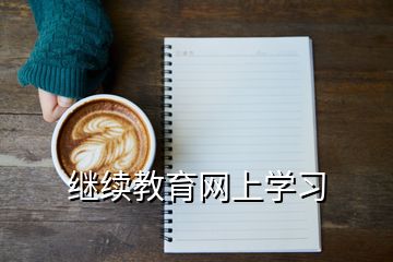 繼續(xù)教育網(wǎng)上學(xué)習(xí)