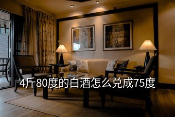 4斤80度的白酒怎么兌成75度