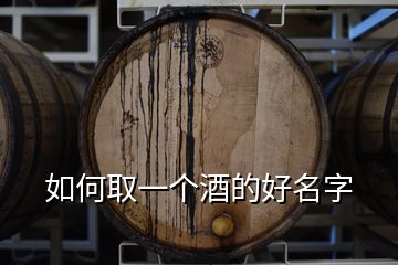 如何取一個(gè)酒的好名字