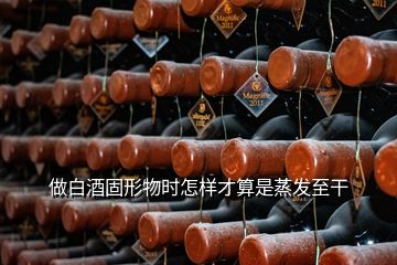 做白酒固形物時(shí)怎樣才算是蒸發(fā)至干