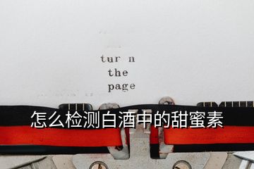 怎么檢測(cè)白酒中的甜蜜素