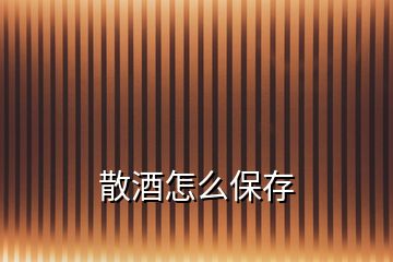 散酒怎么保存