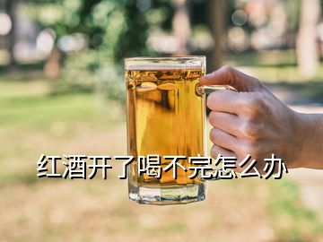 紅酒開了喝不完怎么辦