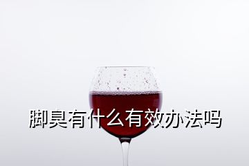 腳臭有什么有效辦法嗎