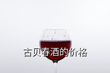 古貝春酒的價(jià)格