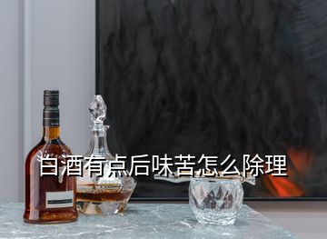 白酒有點(diǎn)后味苦怎么除理