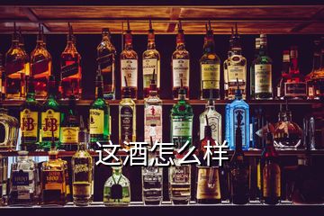 這酒怎么樣