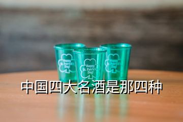 中國四大名酒是那四種