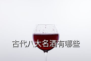 古代八大名酒有哪些