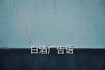 白酒廣告語