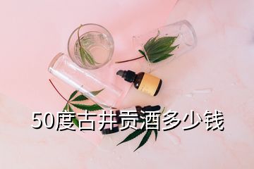 50度古井貢酒多少錢