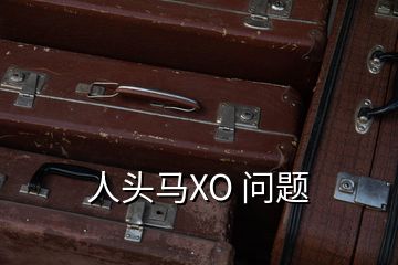 人頭馬XO 問(wèn)題