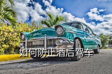 如何防止酒后駕車(chē)