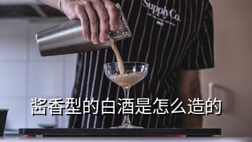 醬香型的白酒是怎么造的