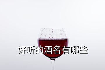 好聽的酒名有哪些