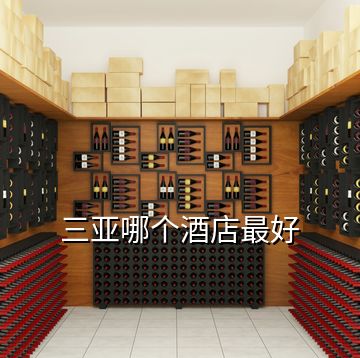 三亞哪個酒店最好