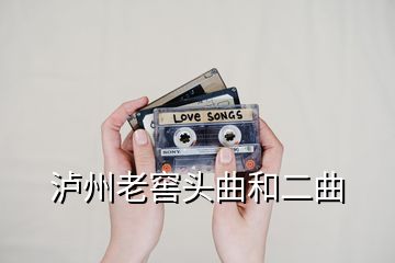 瀘州老窖頭曲和二曲