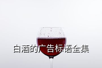 白酒的廣告標(biāo)語(yǔ)全集