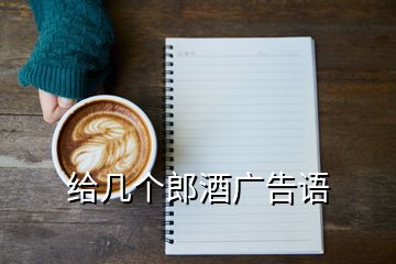 給幾個(gè)郎酒廣告語(yǔ)