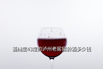 酒精度43度的瀘州老窖窖齡酒多少錢