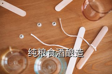 純糧食酒釀造