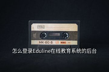 怎么登錄Eduline在線教育系統(tǒng)的后臺