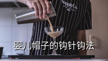 嬰兒帽子的鉤針鉤法