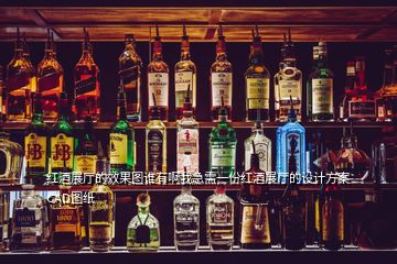 紅酒展廳的效果圖誰有啊我急需一份紅酒展廳的設(shè)計(jì)方案CAD圖紙