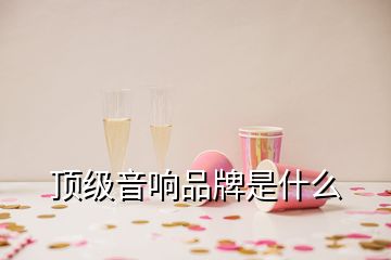 頂級(jí)音響品牌是什么