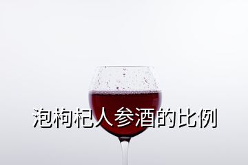 泡枸杞人參酒的比例